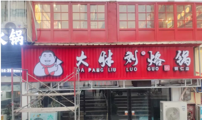 店鋪招牌